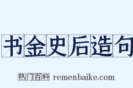书金史后造句是什么意思的图片